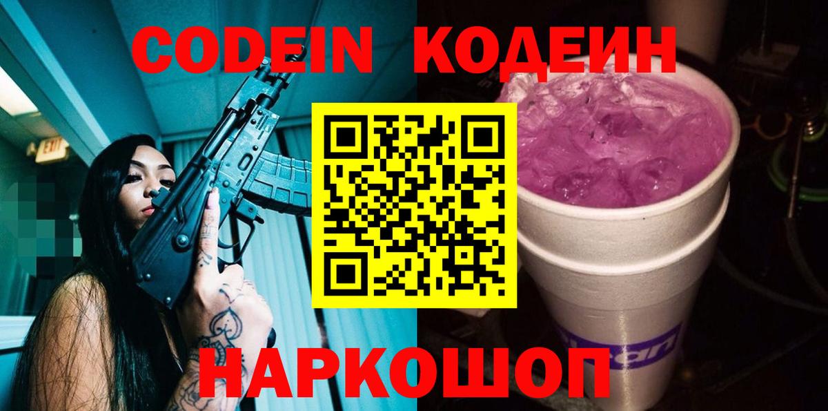 Егорьевск  Кодеиновый сироп Lean Purple Drank  Вход с VPN  Codein Purple Drank 